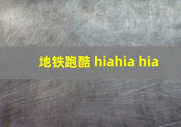 地铁跑酷 hiahia hia